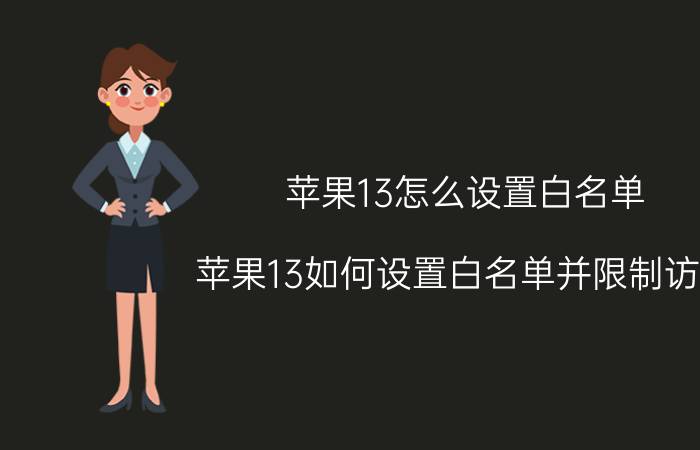 苹果13怎么设置白名单 苹果13如何设置白名单并限制访问